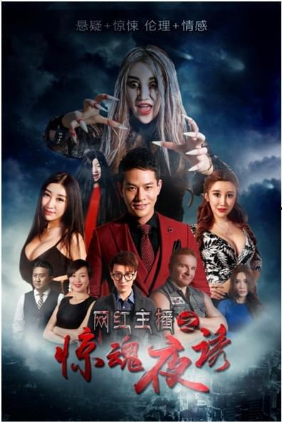 网红惊魂夜 下载,网红直播意外事件深度揭秘