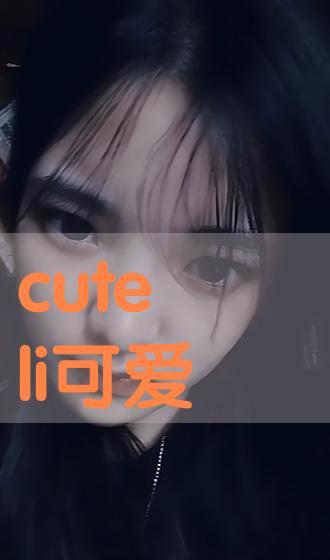 cuteli网红视频,揭秘时尚穿搭与生活态度的完美融合