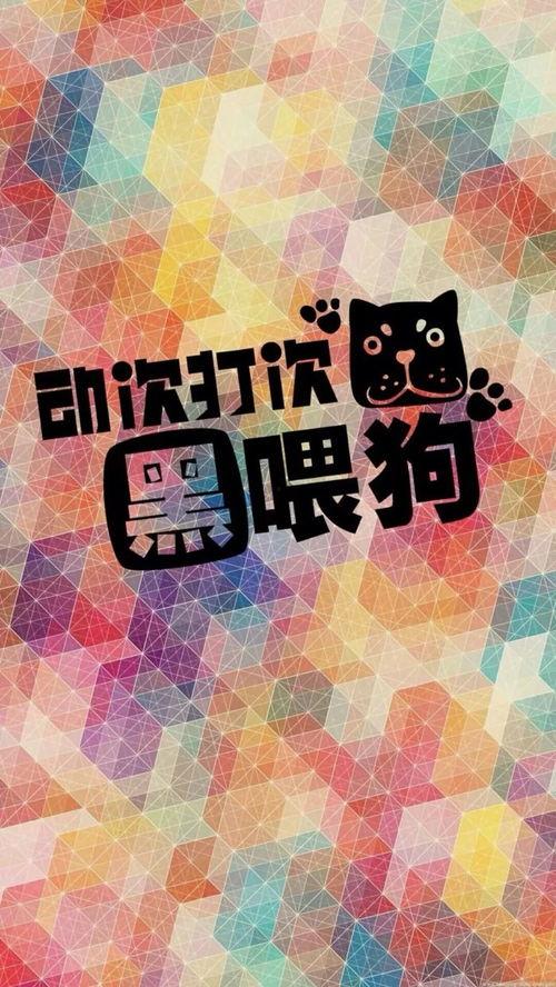 创意网红手机壁纸横屏,创意网红手机壁纸精选