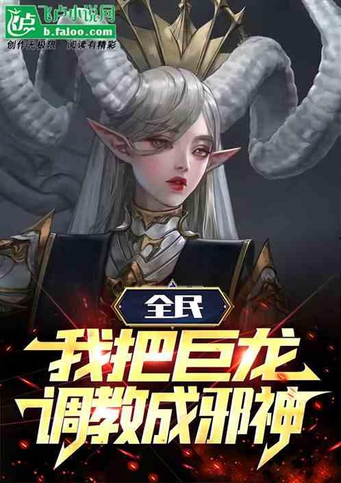 巨龙挺进调教明星